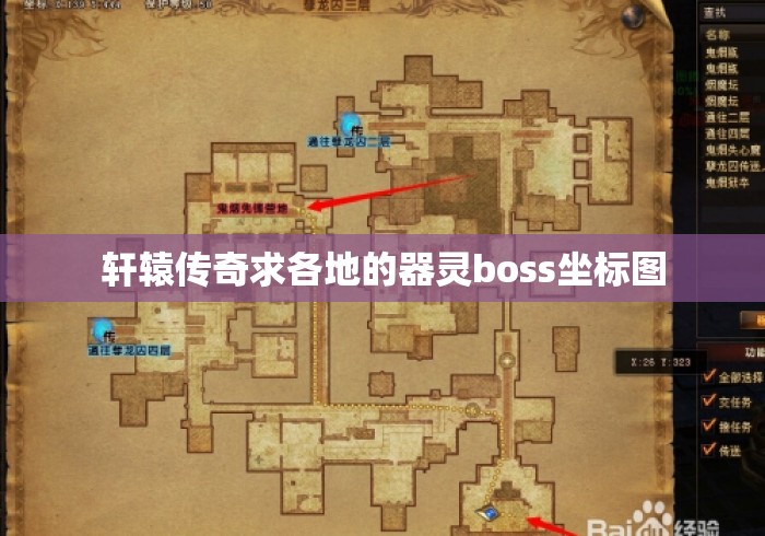 轩辕传奇求各地的器灵boss坐标图 轩辕传奇求各地的器灵boss坐标图