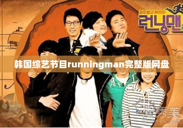 韩国综艺节目runningman完整版网盘