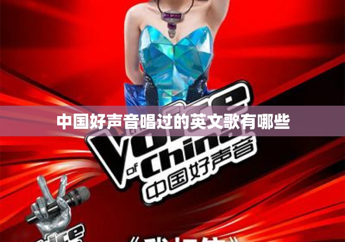 中国好声音唱过的英文歌有哪些
