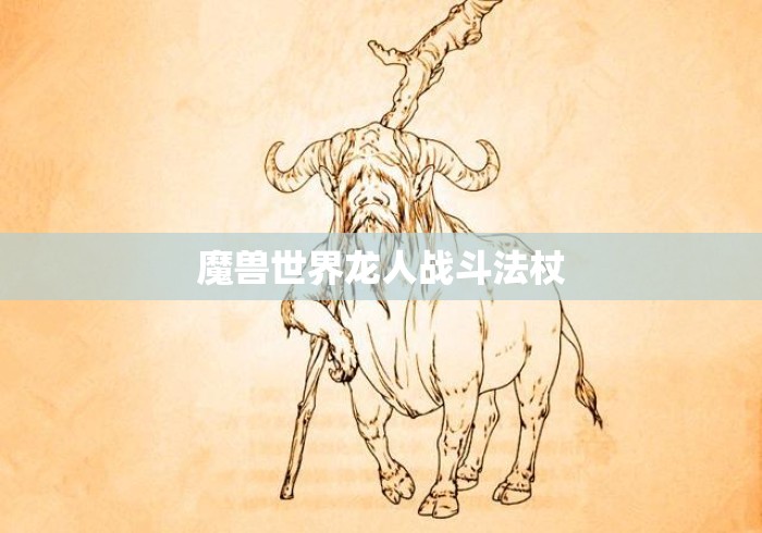 魔兽世界龙人战斗法杖