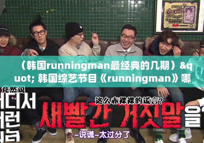 （韩国runningman最经典的几期）" 韩国综艺节目《runningman》哪期最好看?