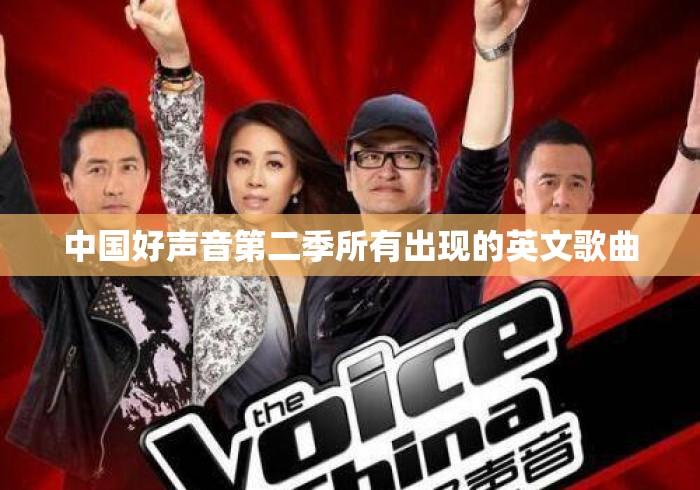 中国好声音第二季所有出现的英文歌曲 中国好声音第二季所有出现的英文歌曲