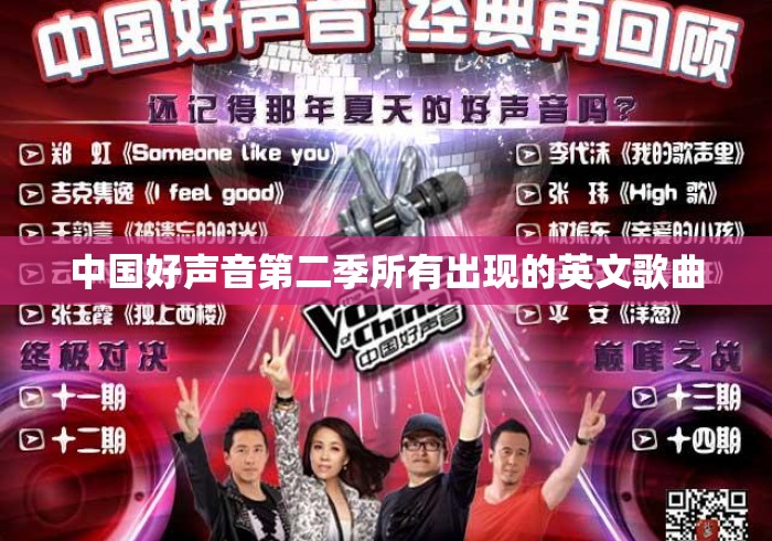 中国好声音第二季所有出现的英文歌曲 中国好声音第二季所有出现的英文歌曲