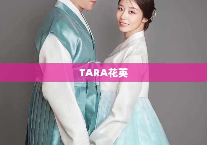 TARA花英 TARA花英