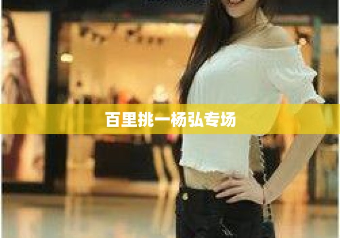 百里挑一杨弘专场 百里挑一杨弘专场