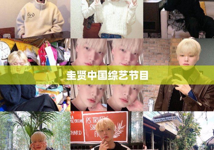 圭贤中国综艺节目 圭贤中国综艺节目