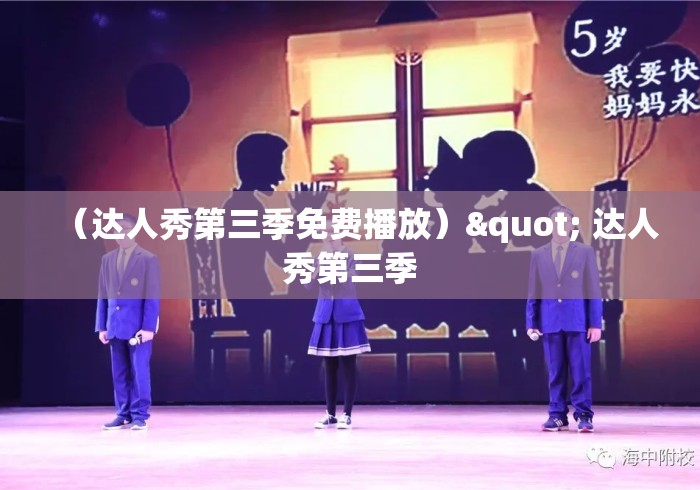 (达人秀第三季免费播放)" 达人秀第三季 (达人秀第三季免费播放)" 达人秀第三季