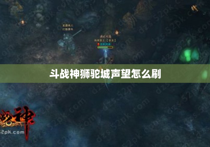 斗战神狮驼城声望怎么刷 斗战神狮驼城声望怎么刷