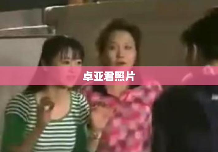 卓亚君照片 卓亚君照片
