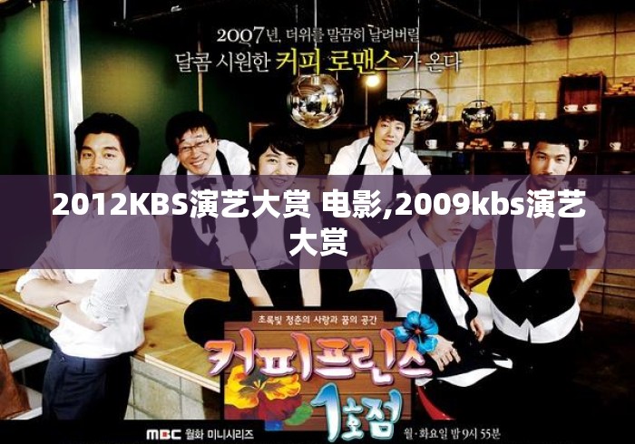2012KBS演艺大赏 电影,2009kbs演艺大赏