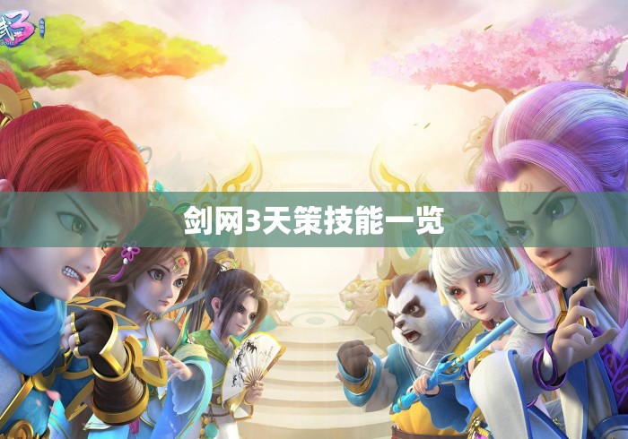 剑网3天策技能一览 剑网3天策技能一览