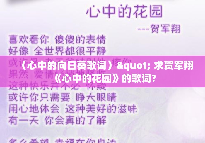 （心中的向日葵歌词）" 求贺军翔《心中的花园》的歌词?