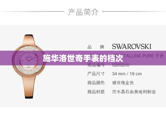 施华洛世奇手表的档次