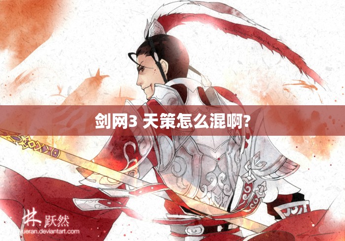 剑网3 天策怎么混啊?