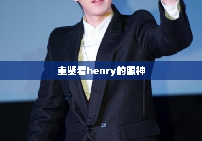 圭贤看henry的眼神 圭贤看henry的眼神