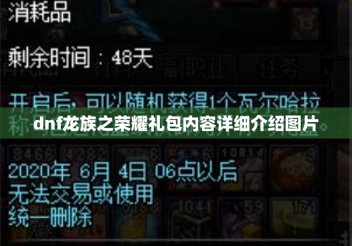 dnf龙族之荣耀礼包内容详细介绍图片