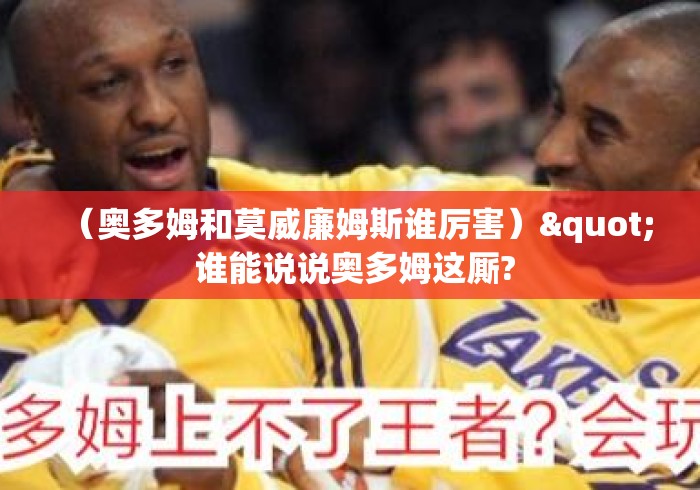 （奥多姆和莫威廉姆斯谁厉害）" 谁能说说奥多姆这厮?
