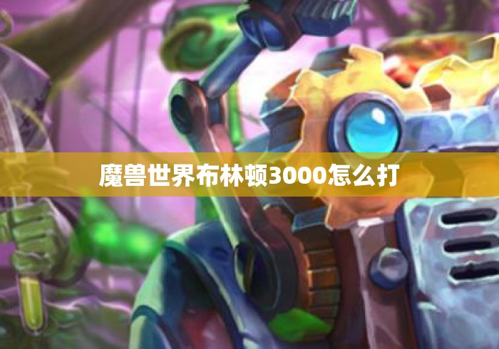 魔兽世界布林顿3000怎么打