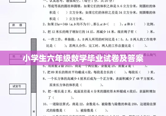 小学生六年级数学毕业试卷及答案