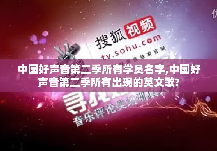 中国好声音第二季所有学员名字,中国好声音第二季所有出现的英文歌?