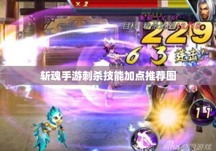 斩魂手游刺杀技能加点推荐图 斩魂手游刺杀技能加点推荐图