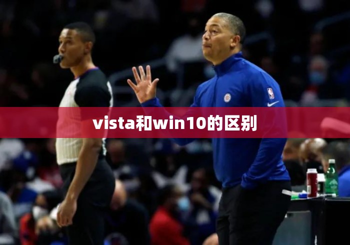 vista和win10的区别 vista和win10的区别