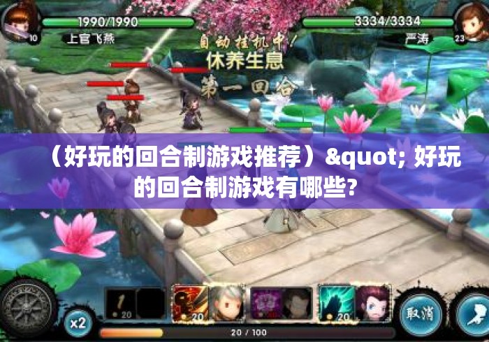 (好玩的回合制游戏推荐)" 好玩的回合制游戏有哪些? (好玩的回合制游戏推荐)" 好玩的回合制游戏有哪些?