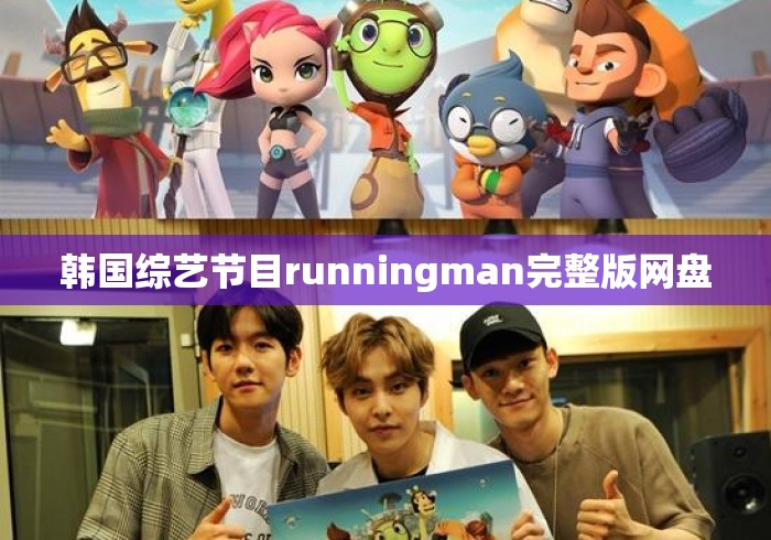 韩国综艺节目runningman完整版网盘 韩国综艺节目runningman完整版网盘