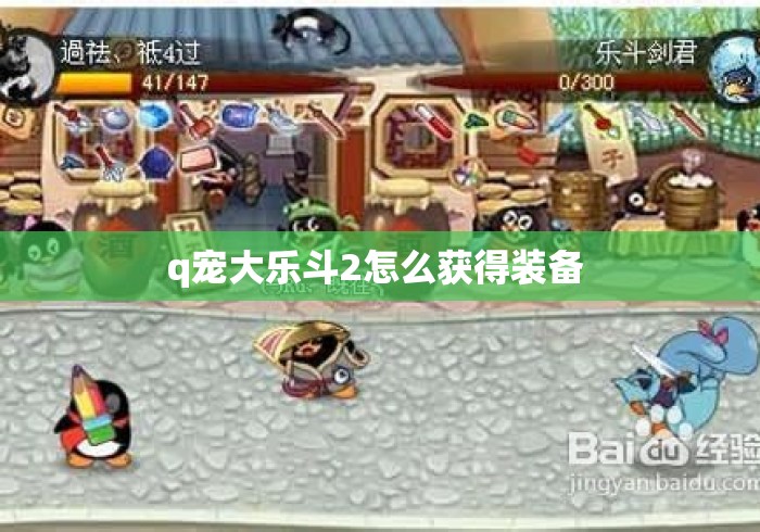 q宠大乐斗2怎么获得装备 q宠大乐斗2怎么获得装备