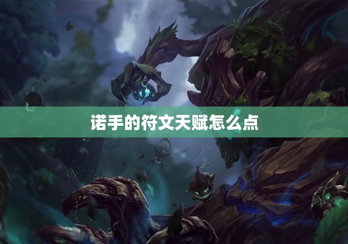 诺手的符文天赋怎么点 诺手的符文天赋怎么点