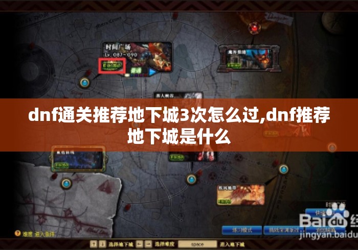 dnf通关推荐地下城3次怎么过,dnf推荐地下城是什么 dnf通关推荐地下城3次怎么过,dnf推荐地下城是什么