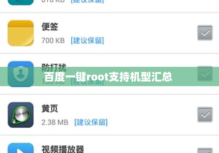 百度一键root支持机型汇总 