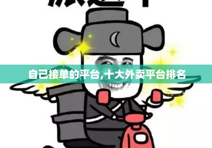 自己接单的平台,十大外卖平台排名
