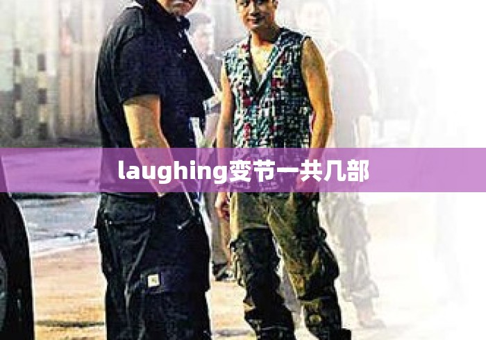 laughing变节一共几部