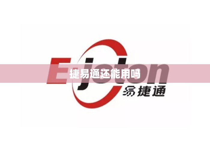 捷易通还能用吗