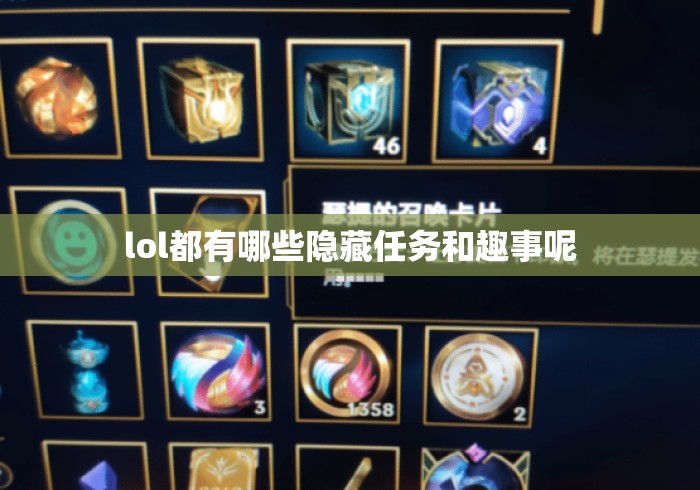 lol都有哪些隐藏任务和趣事呢 lol都有哪些隐藏任务和趣事呢