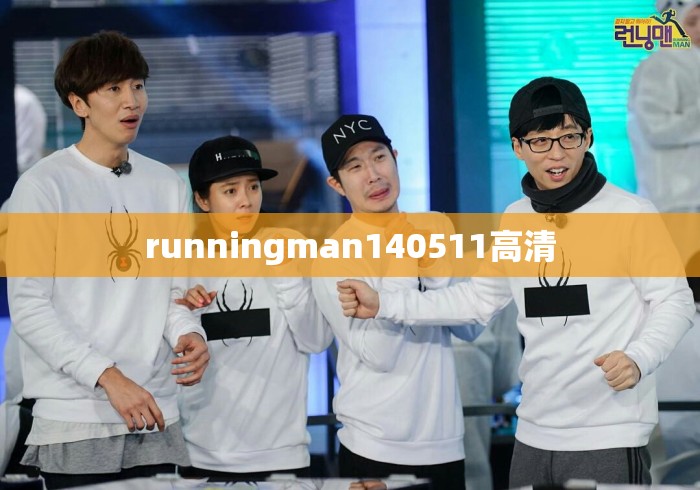 runningman140511高清 runningman140511高清