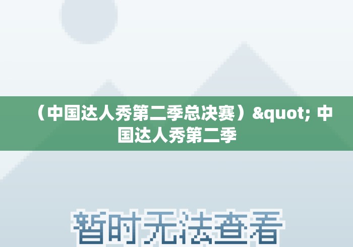 (中国达人秀第二季总决赛)" 中国达人秀第二季 (中国达人秀第二季总决赛)" 中国达人秀第二季