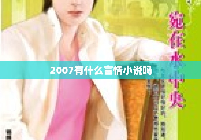 2007有什么言情小说吗 2007有什么言情小说吗