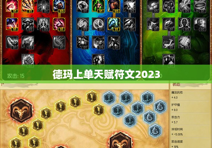 德玛上单天赋符文2023 德玛上单天赋符文2023
