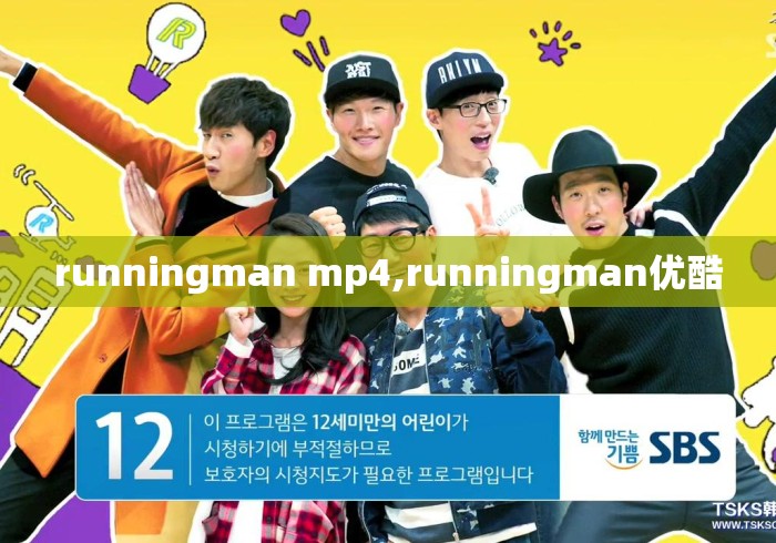 runningman mp4,runningman优酷
