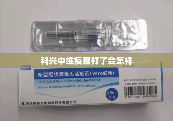 科兴中维疫苗打了会怎样 科兴中维疫苗打了会怎样
