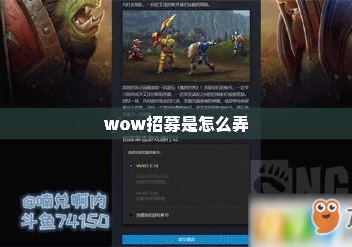 wow招募是怎么弄