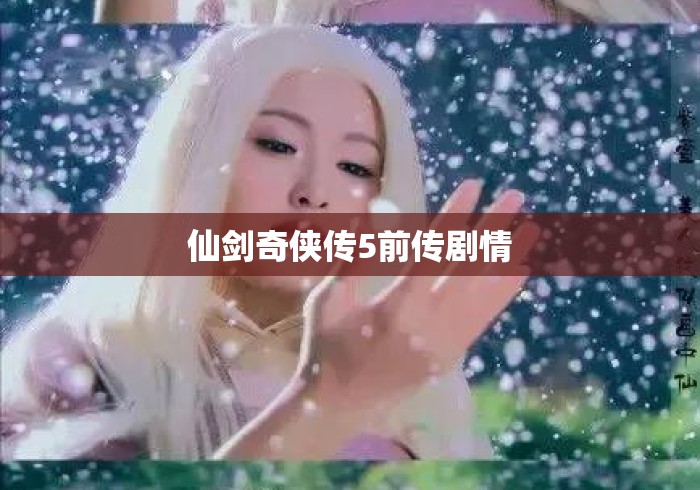仙剑奇侠传5前传剧情