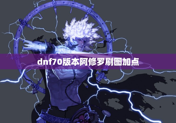 dnf70版本阿修罗刷图加点