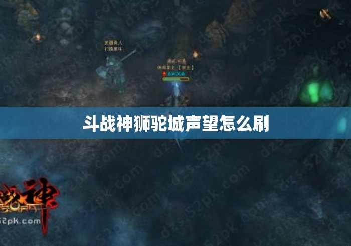 斗战神狮驼城声望怎么刷