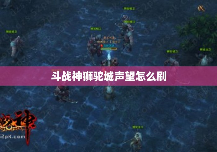 斗战神狮驼城声望怎么刷