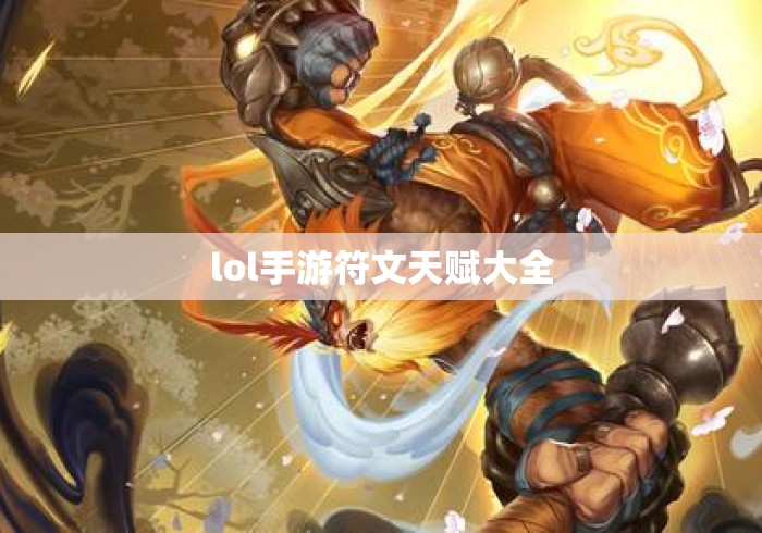 lol手游符文天赋大全 lol手游符文天赋大全