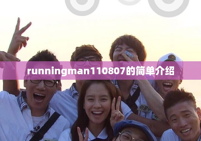 runningman110807的简单介绍 runningman110807的简单介绍