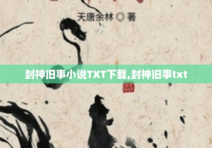 封神旧事小说TXT下载,封神旧事txt 封神旧事小说TXT下载,封神旧事txt